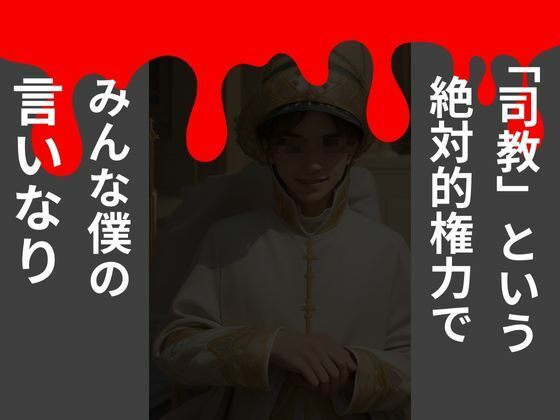 サンプル画像2:熟女はウブな修道女に限る(チームズ) [d_305602]