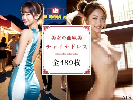 サンプル画像1:【全489枚】チャイナドレスの美女:美しさとエレガンスが華やぐ -AIで描く究極の美女達-(AIで絶世の美女を作る) [d_305647]