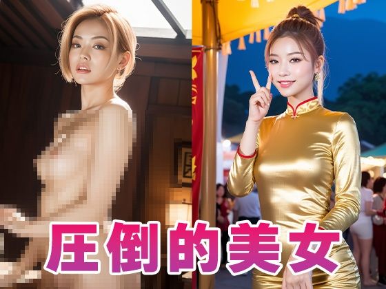 サンプル画像3:【全489枚】チャイナドレスの美女:美しさとエレガンスが華やぐ -AIで描く究極の美女達-(AIで絶世の美女を作る) [d_305647]