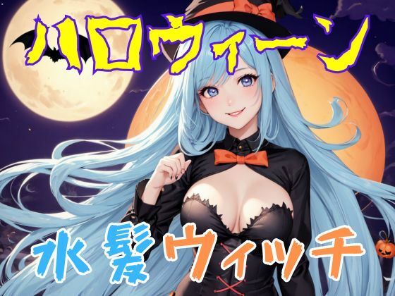 ハロウィーン水髪魔女50%OFF