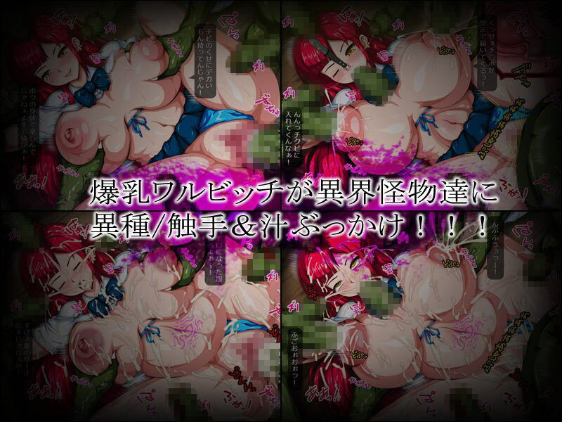 サンプル画像5:ワルビッチ×モンスター！〜異界悪女調教汁〜(H.P.D.) [d_305928]