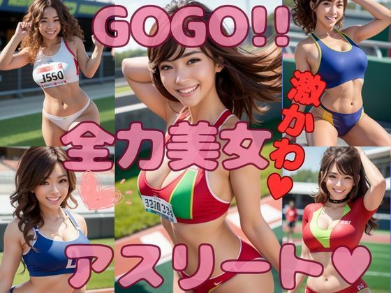 AI美女 GOGO全力アスリート japanese日本人 アスリート 陸上競技 世界陸上 陸上部 美人 美少女 笑顔 ミニスカ えろかわ 誘惑 大人 ベッド グラビア写真集 アイドル 可愛い 激カワ 巨乳 並乳 むちむち コスプレ AI生成のサンプル画像 6