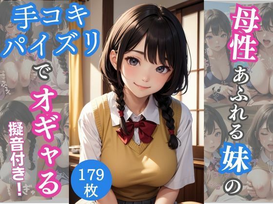 サンプル画像1:母性あふれる巨乳妹の手コキパイズリでオギャる(AIバブみ) [d_305943]