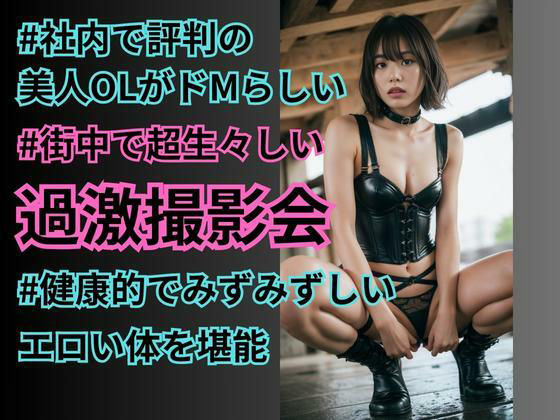 サンプル画像1:超ドMな美人OLと街中で過激撮影会【黒髪ショート編】(まんごーじゅーす) [d_306009]