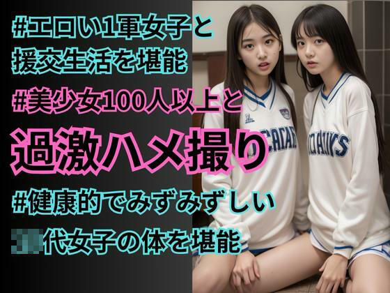 サンプル画像1:裏垢1軍女子校生と超過激な援交生活(えちえち研究部) [d_306182]