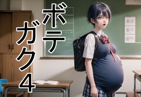 ボテガク4の商品画像