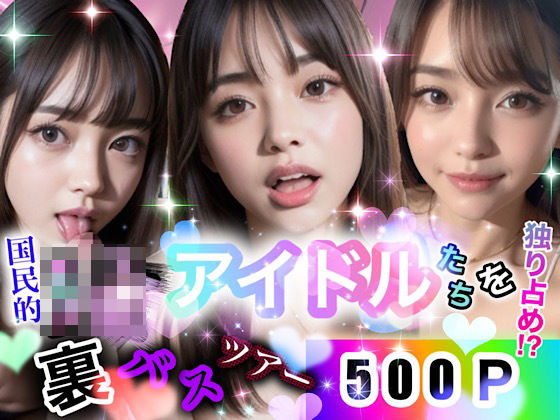 国民的JKアイドルたちを独り占め？！-裏バスツアー-50%OFF