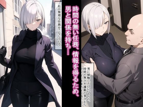 サンプル画像1:女スパイの任務報告(エロスケベー) [d_306577]