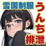 制服女子限定・街中うんち排泄-雪国編-