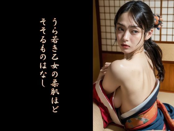 サンプル画像1:妄想悪代官 『町で噂の美人小町を手籠めにする』の巻(IF同盟) [d_306662]