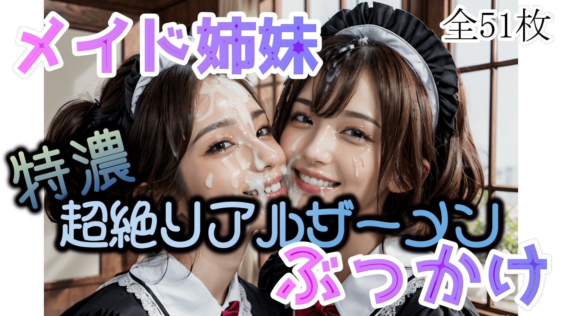 サンプル画像1:メイド姉妹 特濃ザーメンぶっかけ(Bukker’s BUKKAKE Pictures) [d_306749]