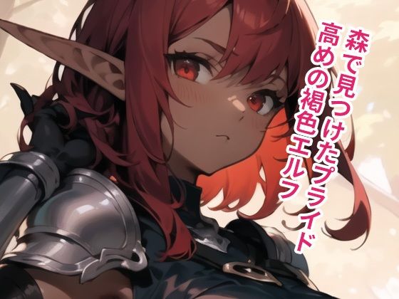 サンプル画像1:ポンコツ褐色エルフにパイズリさせまくってみた(ココナッツパンチ) [d_306889]