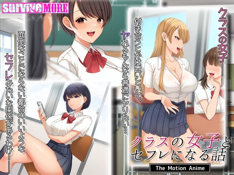 サンプル画像2:クラスの女子とセフレになる話 The Motion Anime(survive more) [d_306939]
