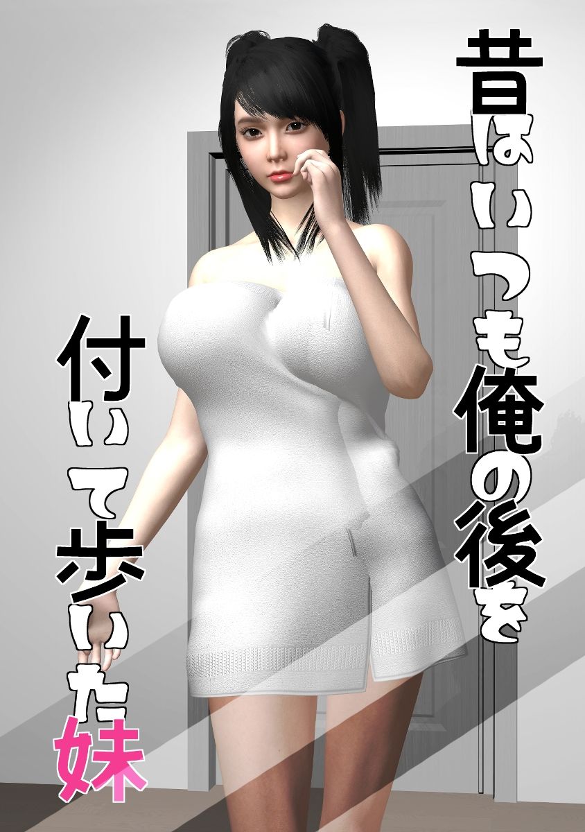 サンプル画像1:昔はいつも俺の後を付いて歩いた妹＃3(たけよう) [d_306972]