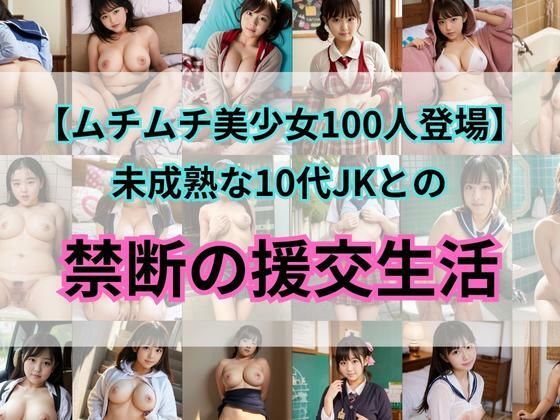 巨乳ムチムチ女子校生と援交生活【JKハメ撮り写真集】の画像1