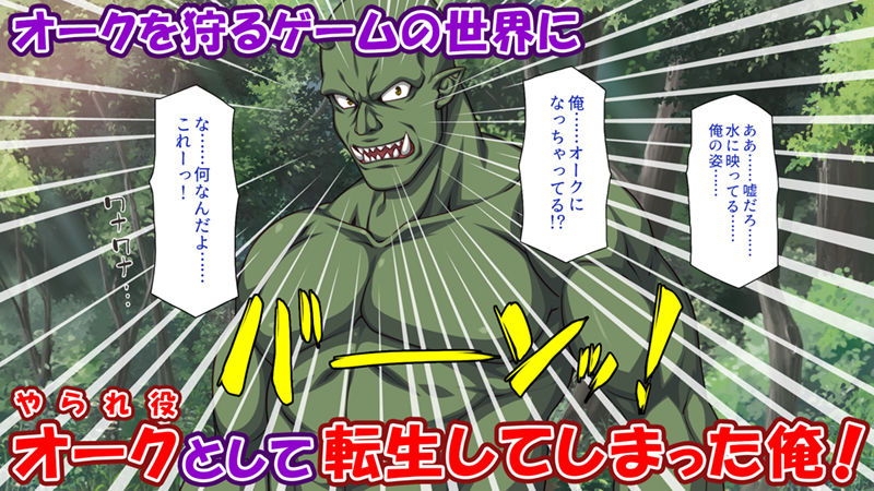 サンプル画像1:オーク転生〜女冒険者をヤリまくって最底辺からレベルアップ！〜(一億万軒茶屋) [d_307260]