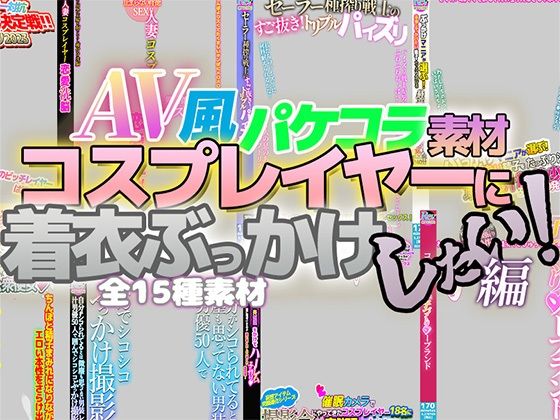 AV風パケコラ素材「コスプレイヤーに着衣ぶっかけしたい！」編 | エロリンク・同人データベース