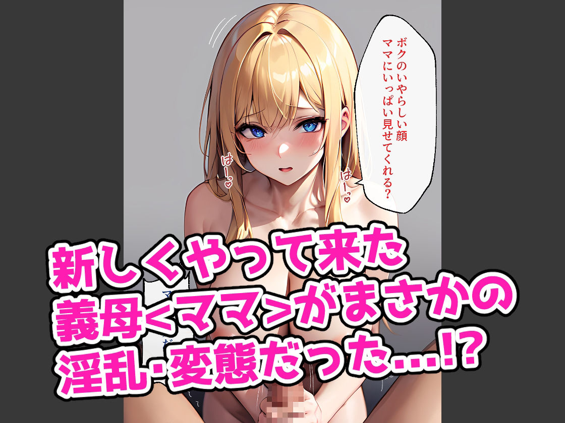 サンプル画像1:ボクの新しいママは変態淫乱ママ(ヒミツ研究クラブ) [d_307484]