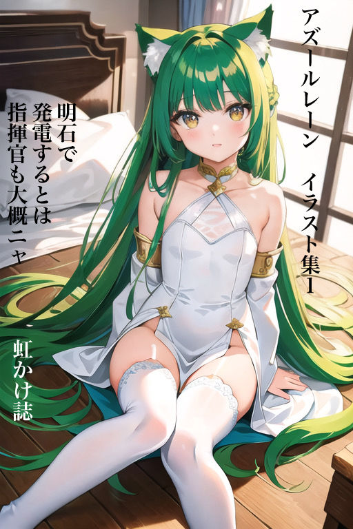 サンプル画像1:虹かけ誌 アズールレーン イラスト集1 明石で発電するとは、指揮官も大概ニャ(九情承太郎商店) [d_307539]