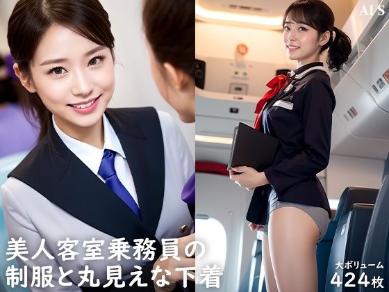 サンプル画像1:【全424枚】 「客室乗務員」 ケツアナ航空 -キャビンアテンダントの制服姿と裏事情- -AIで描く究極の美女達-(AIで絶世の美女を作る) [d_307605]