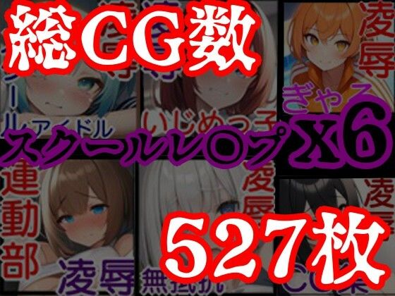 サンプル画像1:【校内凌●・総集編1】同級生6人の美少女をひたすらレ〇プするCG集〜クラスメイト編〜(風鈴亭) [d_307609]