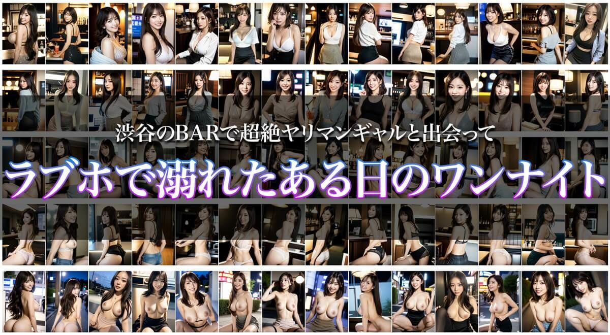 サンプル画像1:渋谷の超絶ヤリマンギャルと出会ってラブホで溺れたある日のワンナイト(はむすたー美女団) [d_307628]