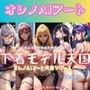 下着モデル天国【オレノAIアート天国シリーズ】