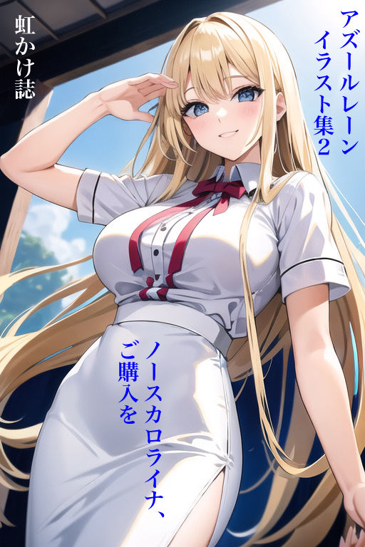 サンプル画像1:虹かけ誌 アズールレーン イラスト集2 ノースカロライナ、ご購入を(九情承太郎商店) [d_307823]