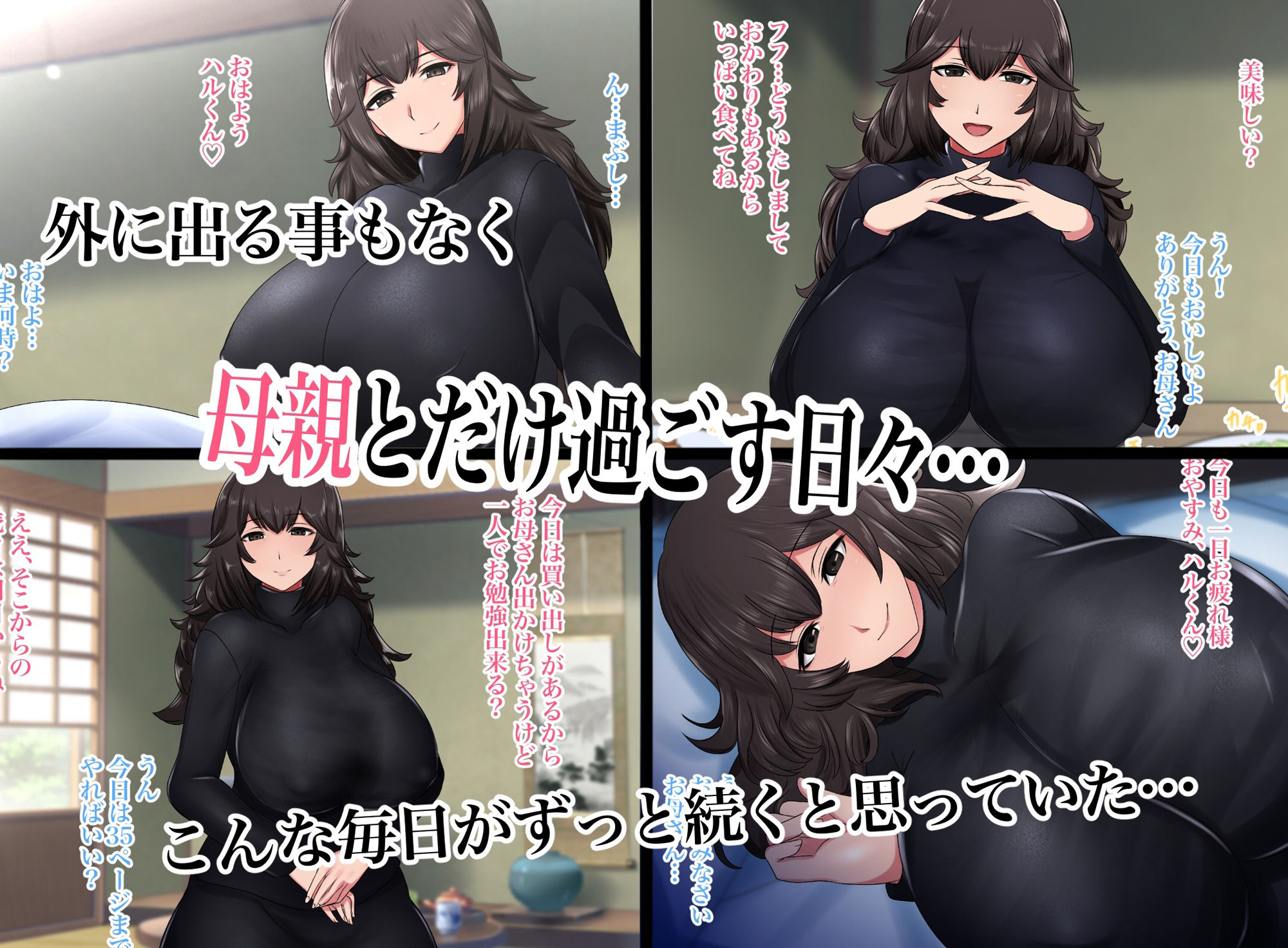 サンプル画像1:過保護なお母さんに性教育を受けて母子相姦するだけの毎日(ハスラーズ) [d_308320]