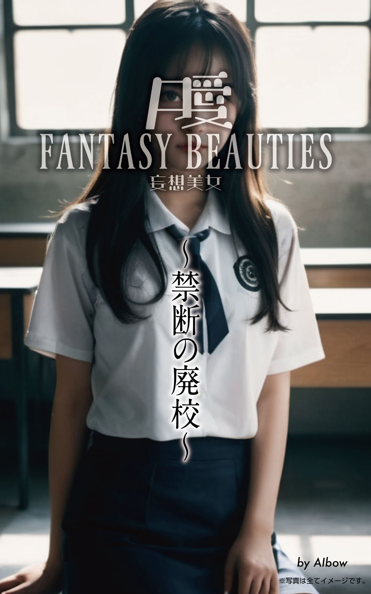 サンプル画像1:AI妄想美女 〜禁断の廃校〜(nvng) [d_308453]