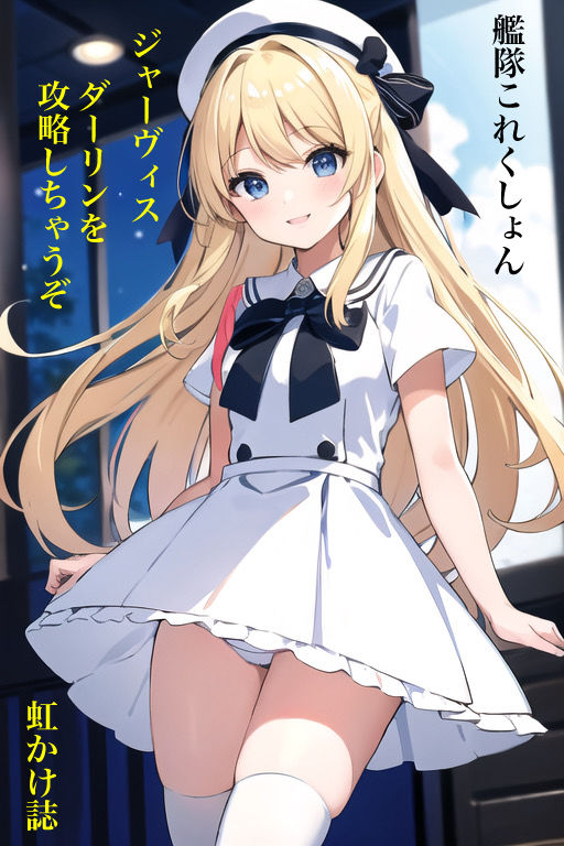 サンプル画像1:虹かけ誌 艦隊○れくしょん イラスト集4 ジャーヴィス ダーリンを攻略しちゃうぞ(九情承太郎商店) [d_308511]