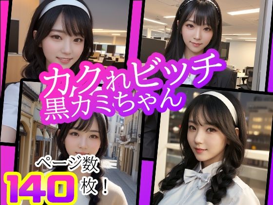 サンプル画像1:カクれビッチ クロカミちゃん(サイコロ) [d_308692]