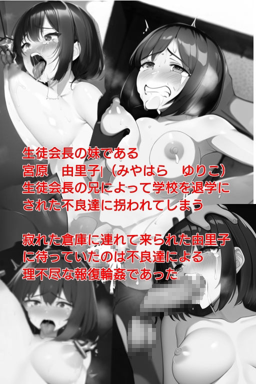 サンプル画像1:生徒会長の妹-理不尽な報復輪● 前編(ハードエロヒロ) [d_308907]