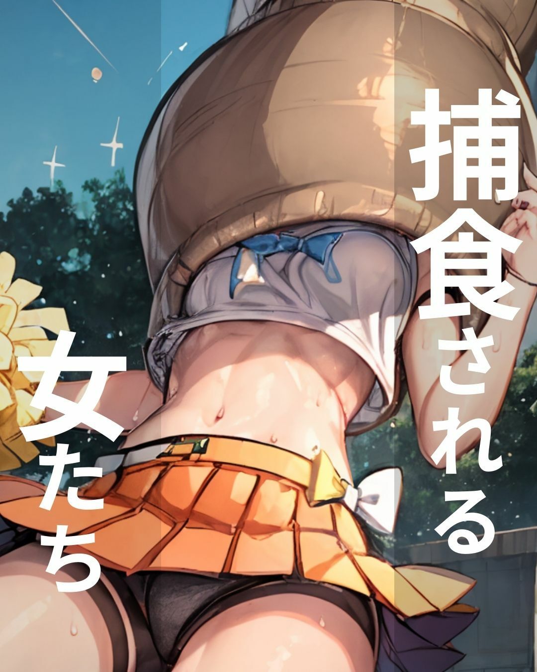 サンプル画像1:捕食される女たち(れい@AIフェチ絵) [d_309268]