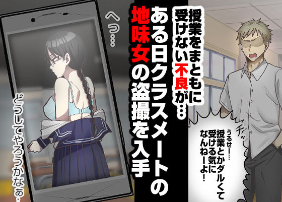 サンプル画像1:地味女の弱みを握ったと思ったのに、弱みも何もかも握られたのはオレの方だった(粋属館) [d_309401]