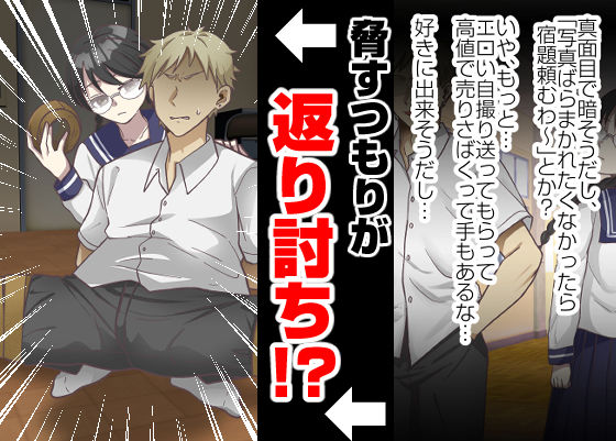 サンプル画像3:地味女の弱みを握ったと思ったのに、弱みも何もかも握られたのはオレの方だった(粋属館) [d_309401]