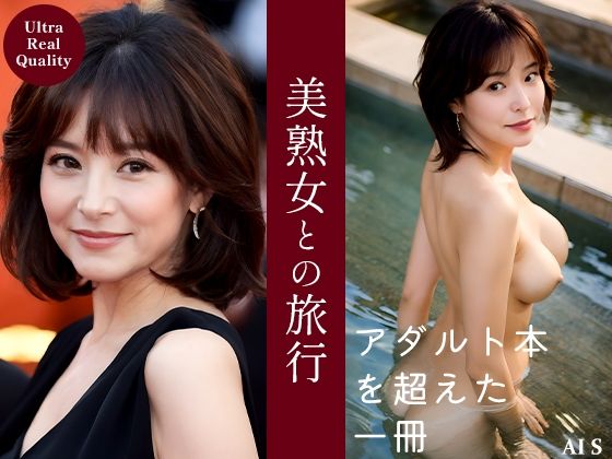 サンプル画像1:『美熟女との旅行』 -AIで描く究極の美女達-(AIで絶世の美女を作る) [d_309458]