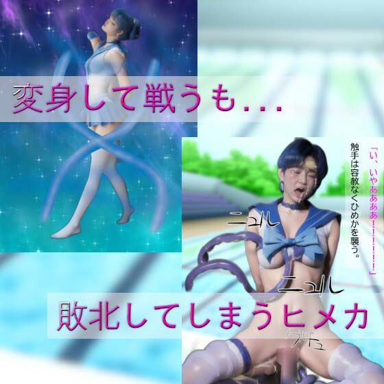 サンプル画像2:セーラー戦士ヒメカ〜奪われる乳房と若さそして魂〜［リアル版吸収ドレイン］(吸収ドレイン) [d_309498]