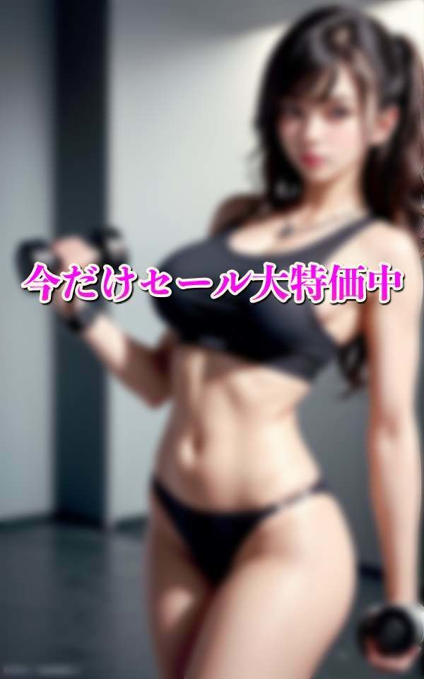 サンプル画像5:筋トレ女子の引き締まった美ボディ(愛LABO出版) [d_309648]