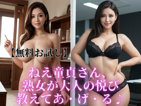 【無料】【無料お試し】ねえ童貞さん、 熟女が大人の悦び教えてあ・げ・る♪