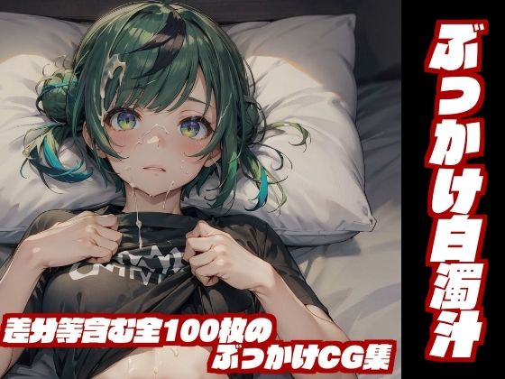 サンプル画像1:ぶっかけ白濁汁(フェチの極み) [d_309966]