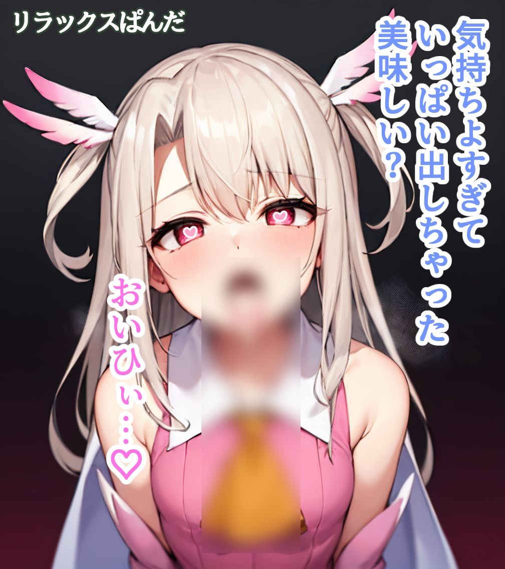 サンプル画像3:イリヤの魔法のおまじない(リラックスぱんだ) [d_310153]