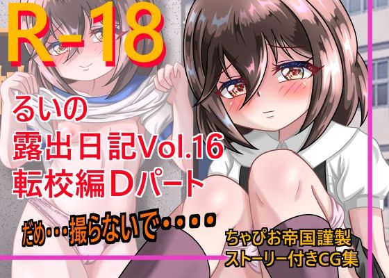 るいの露出日記 Vol.16転校編Dパート | エロリンク・同人データベース