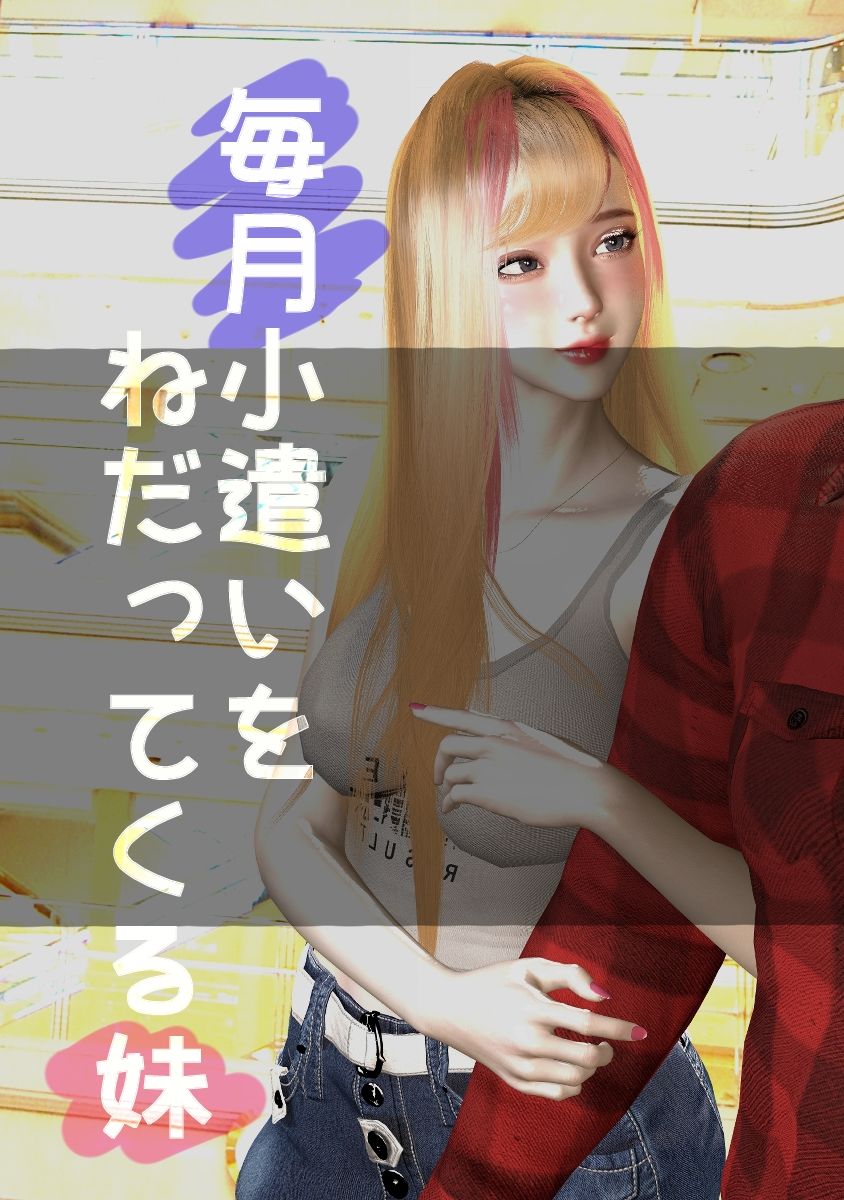 サンプル画像1:毎月小遣いをねだってくる妹＃2(たけよう) [d_311142]