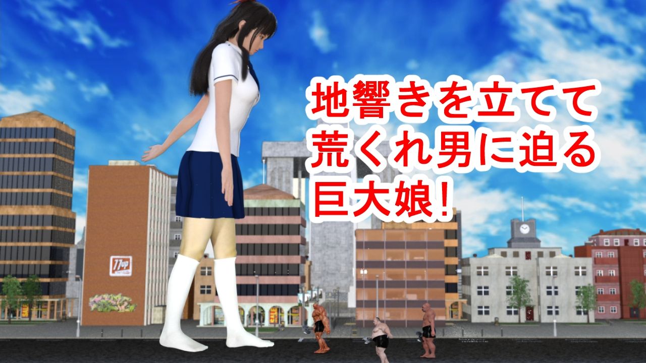 サンプル画像2:巨大娘の白ハイソックスが荒くれ男を踏み潰す！(エンジェルダスト制作チーム) [d_311150]