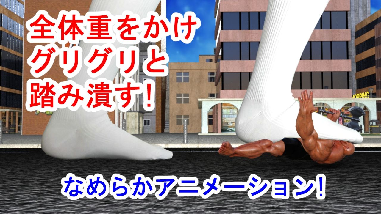 サンプル画像5:巨大娘の白ハイソックスが荒くれ男を踏み潰す！(エンジェルダスト制作チーム) [d_311150]