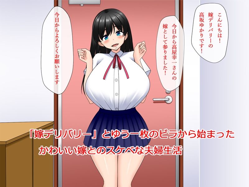 サンプル画像1:嫁デリバリー〜スケベな嫁届けます〜(スイカスイカ) [d_311154]