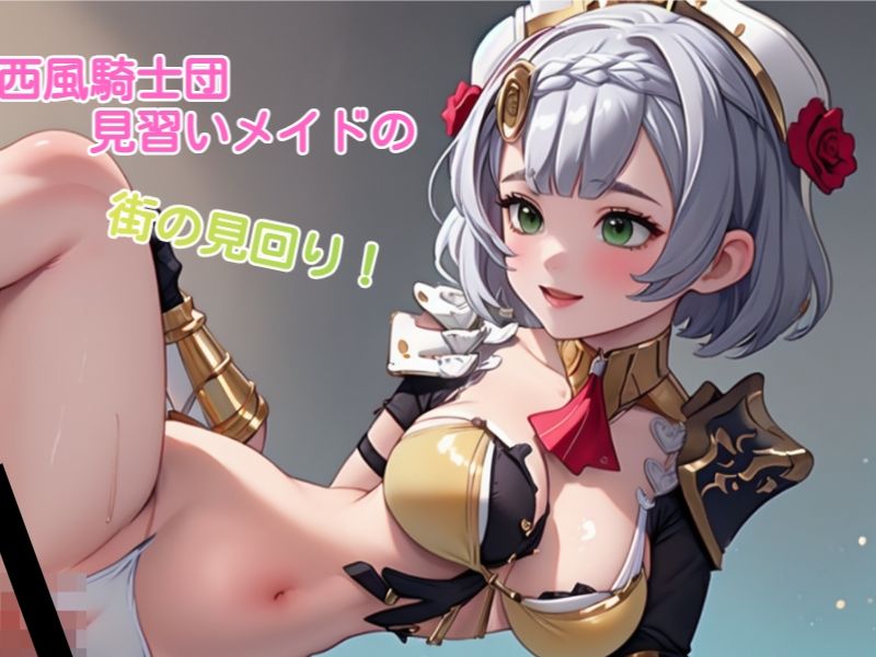 サンプル画像2:ノエル-西風騎士団見習いメイドのお仕事-(AiGold) [d_311595]