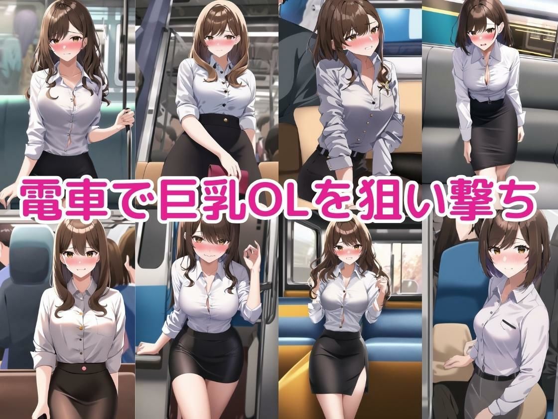 サンプル画像1:電車に可愛い巨乳OLがいたので無理やり服を脱がして中出ししてみた(ももバニラ) [d_311731]