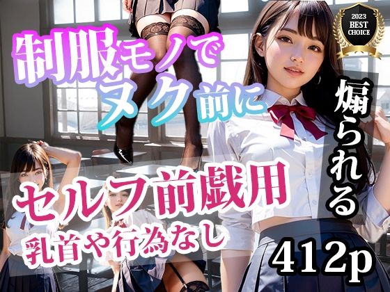 サンプル画像1:制服モノでヌク前に(AI出力研究所) [d_311790]